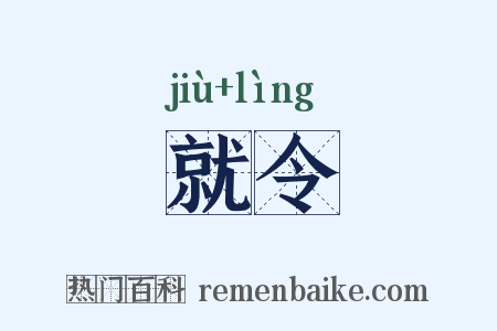 就令是什么意思的图片